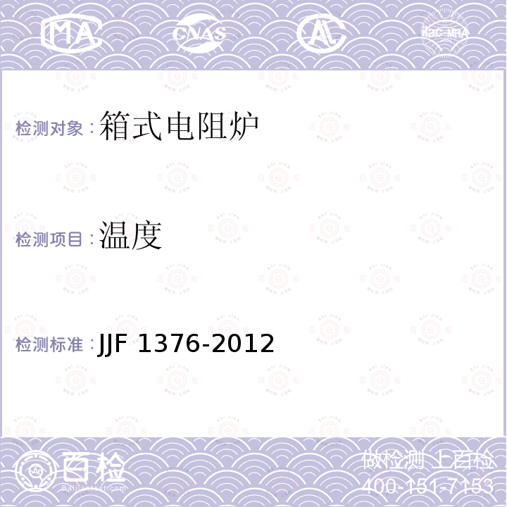 温度 JJF 1376-2012 箱式电阻炉校准规范