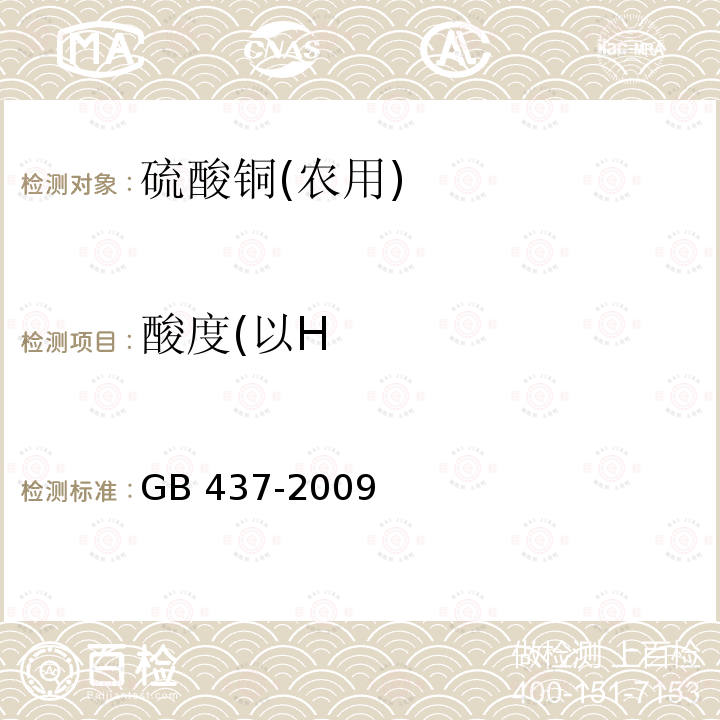 酸度(以H GB 437-2009 硫酸铜(农用)