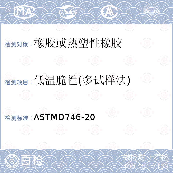 低温脆性(多试样法) 低温脆性(多试样法) ASTMD746-20