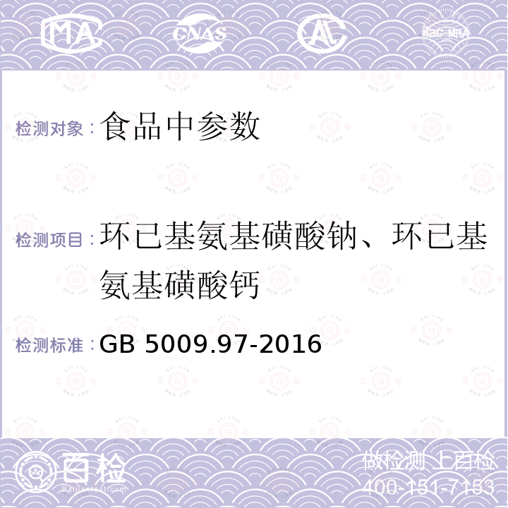 环已基氨基磺酸钠、环已基氨基磺酸钙 GB 5009.97-2016 食品安全国家标准 食品中环己基氨基磺酸钠的测定