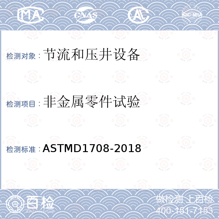 非金属零件试验 ASTMD 1708-20  ASTMD1708-2018