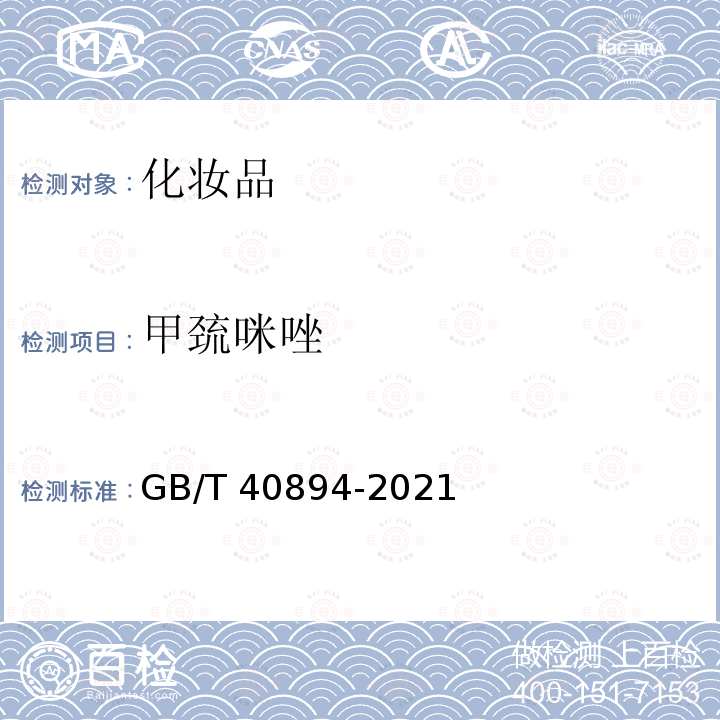 甲巯咪唑 GB/T 40894-2021 化妆品中禁用物质甲巯咪唑的测定 高效液相色谱法