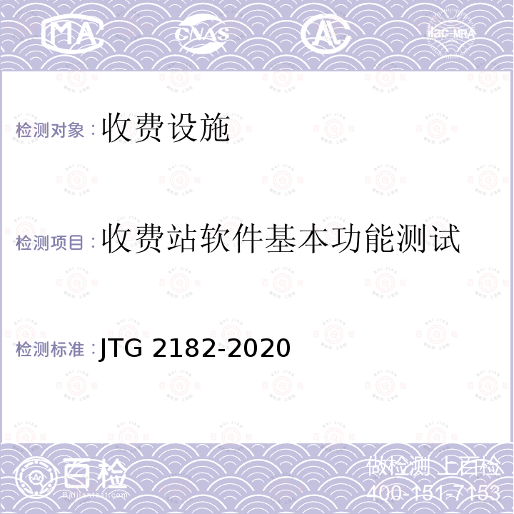 收费站软件基本功能测试 JTG 2182-2020 公路工程质量检验评定标准 第二册 机电工程