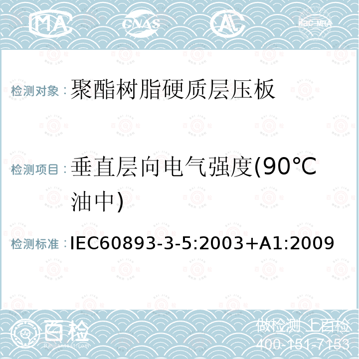 垂直层向电气强度(90℃油中) 垂直层向电气强度(90℃油中) IEC60893-3-5:2003+A1:2009