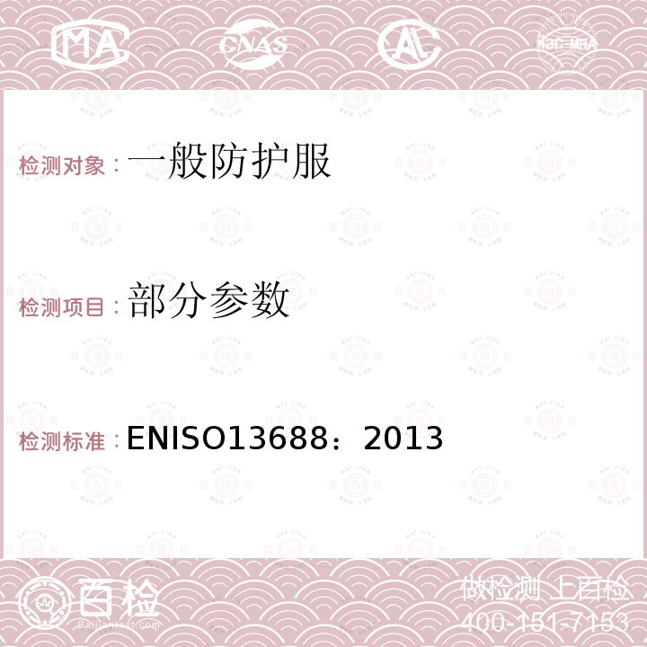 部分参数 部分参数 ENISO13688：2013