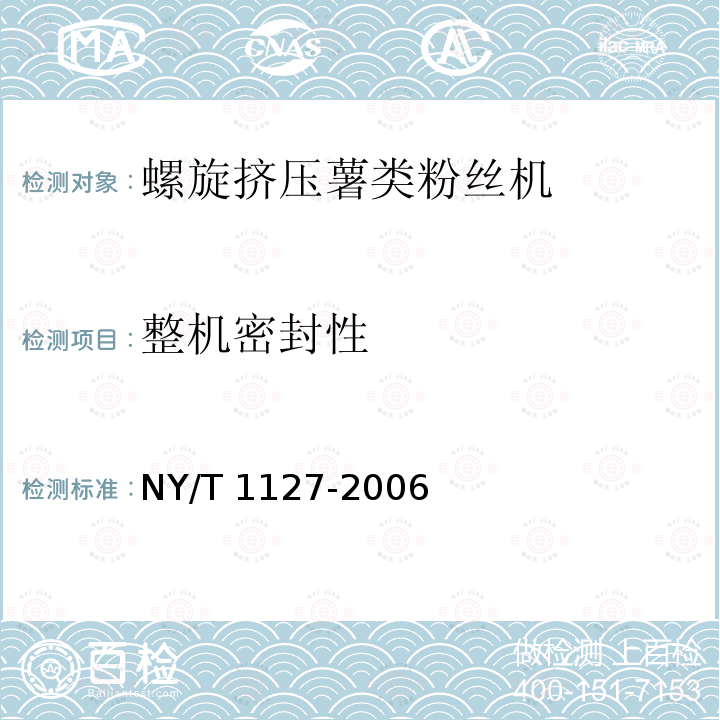 整机密封性 NY/T 1127-2006 螺旋挤压式薯类粉丝机