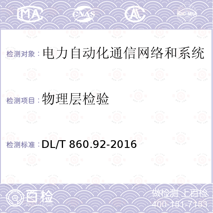 物理层检验 DL/T 860.92-2016 电力自动化通信网络和系统 第9-2部分:特定通信服务映射(SCSM)-基于ISO/IEC 8802-3的采样值