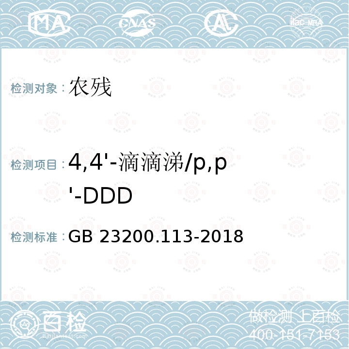 4,4'-滴滴涕/p,p'-DDD GB 23200.113-2018 食品安全国家标准 植物源性食品中208种农药及其代谢物残留量的测定 气相色谱-质谱联用法