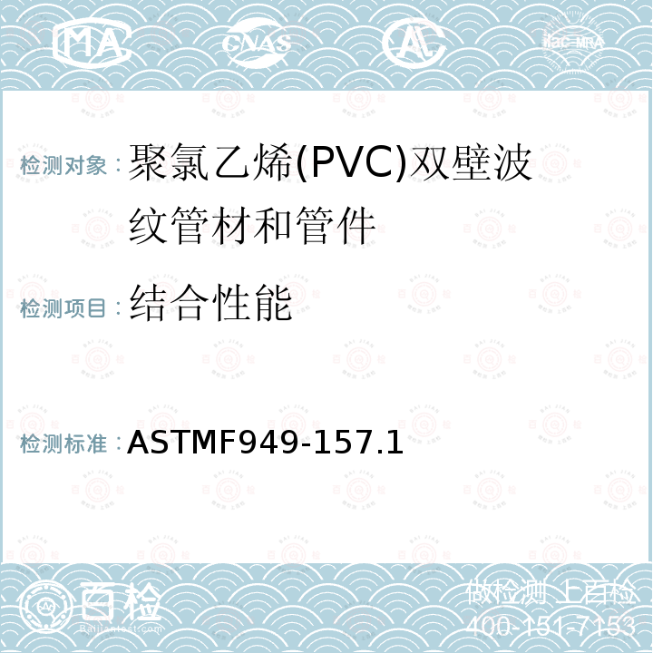 结合性能 结合性能 ASTMF949-157.1