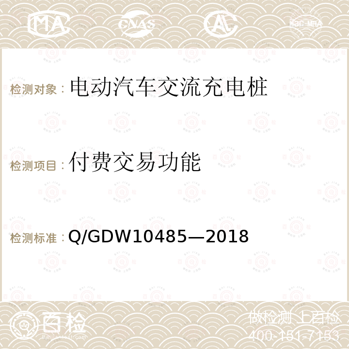 付费交易功能 付费交易功能 Q/GDW10485—2018