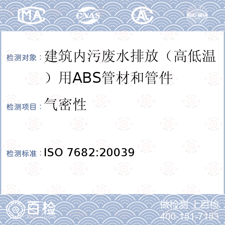 气密性 ISO 7682:20039  