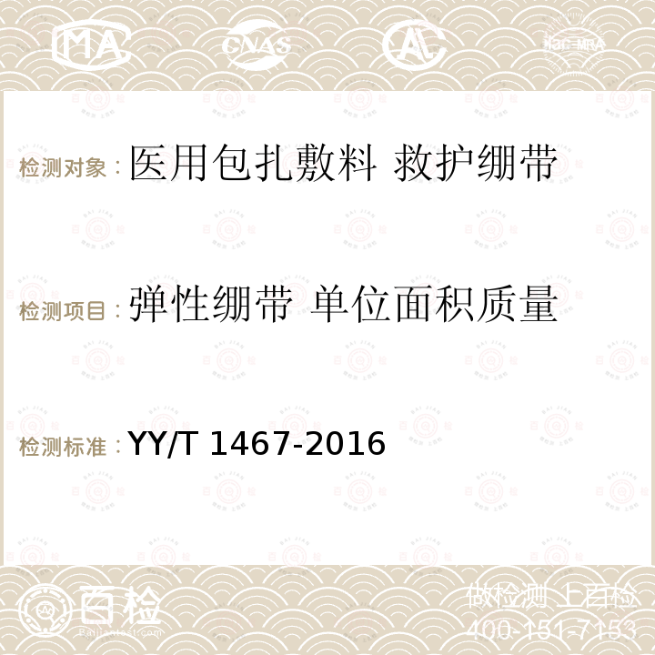 弹性绷带 单位面积质量 YY/T 1467-2016 医用包扎敷料 救护绷带