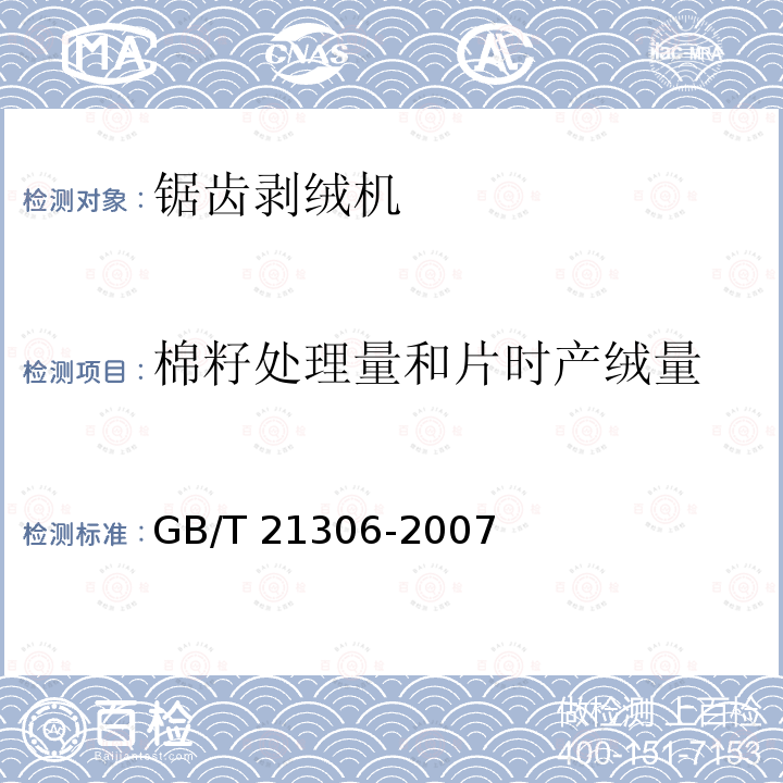棉籽处理量和片时产绒量 棉籽处理量和片时产绒量 GB/T 21306-2007
