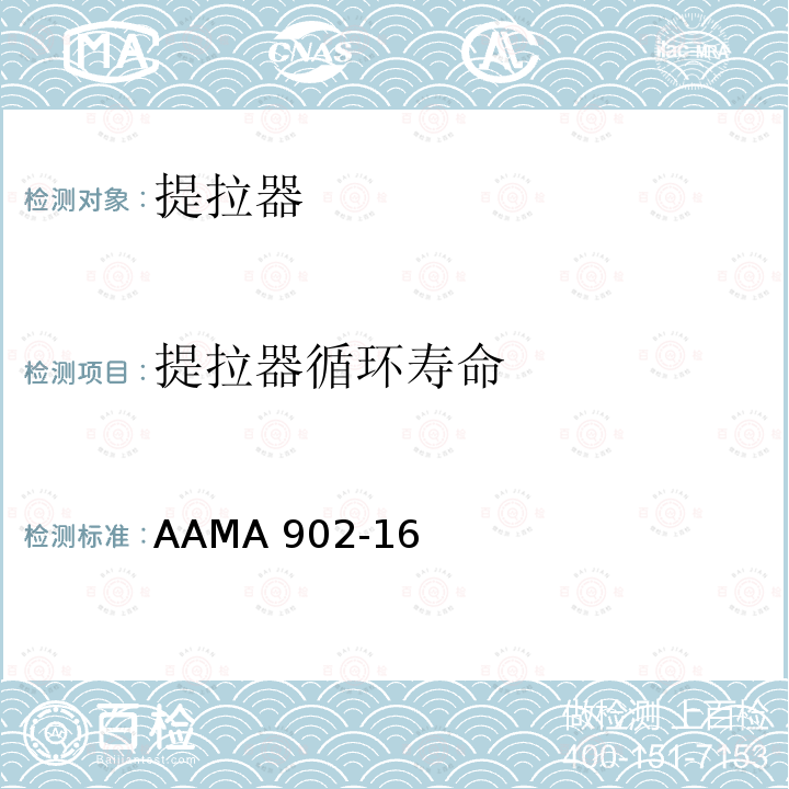 提拉器循环寿命 AAMA 902-16  