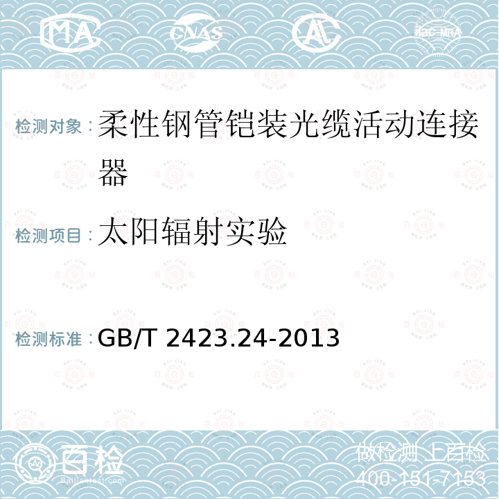 太阳辐射实验 GB/T 2423.24-2013 环境试验 第2部分:试验方法 试验Sa:模拟地面上的太阳辐射及其试验导则