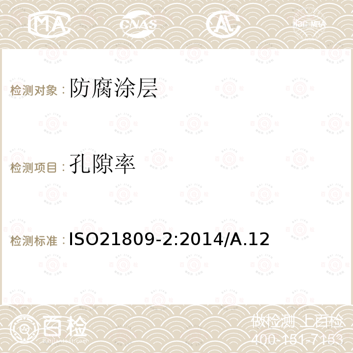 孔隙率 孔隙率 ISO21809-2:2014/A.12