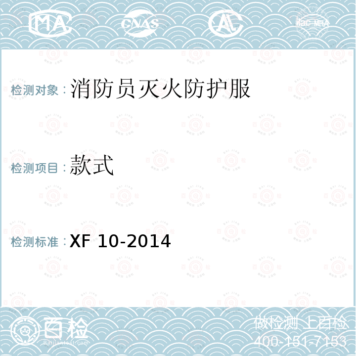 款式 款式 XF 10-2014