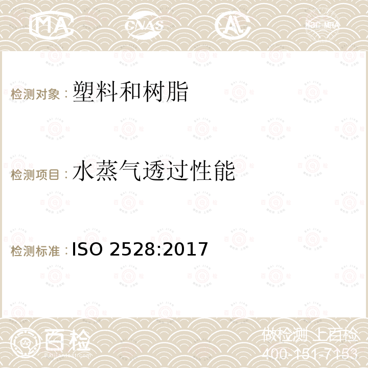 水蒸气透过性能 水蒸气透过性能 ISO 2528:2017