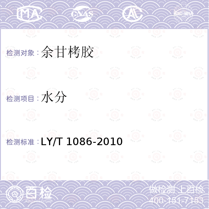 水分 LY/T 1086-2010 余甘栲胶