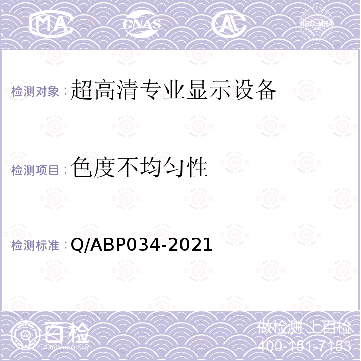 色度不均匀性 色度不均匀性 Q/ABP034-2021