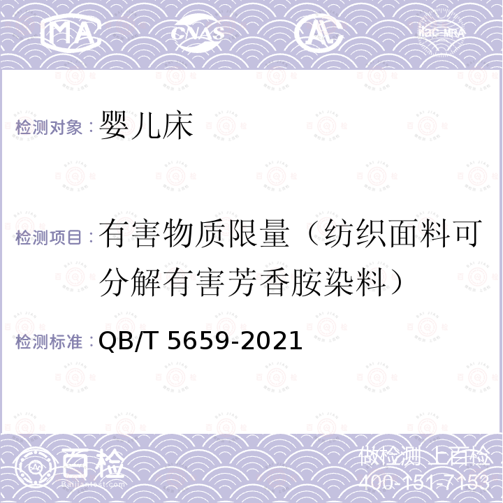 有害物质限量（纺织面料可分解有害芳香胺染料） QB/T 5659-2021 婴儿床