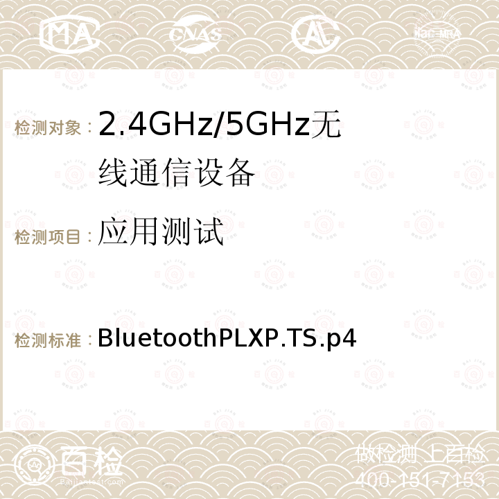 应用测试 BluetoothPLXP.TS.p4  