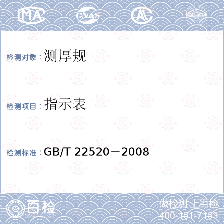 指示表 指示表 GB/T 22520－2008