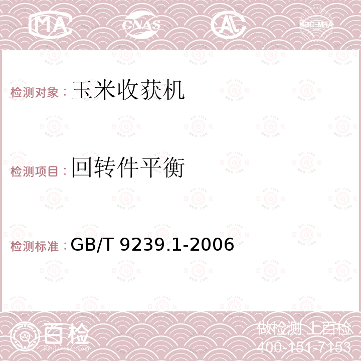 回转件平衡 GB/T 9239.1-2006 机械振动 恒态(刚性)转子平衡品质要求 第1部分:规范与平衡允差的检验