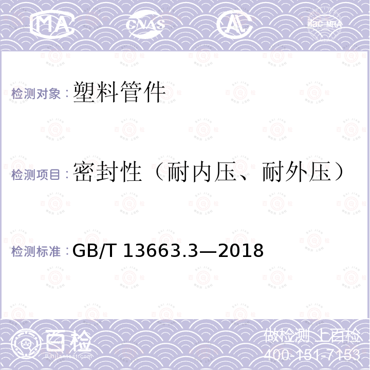 密封性（耐内压、耐外压） GB/T 13663.3-2018 给水用聚乙烯（PE）管道系统 第3部分：管件