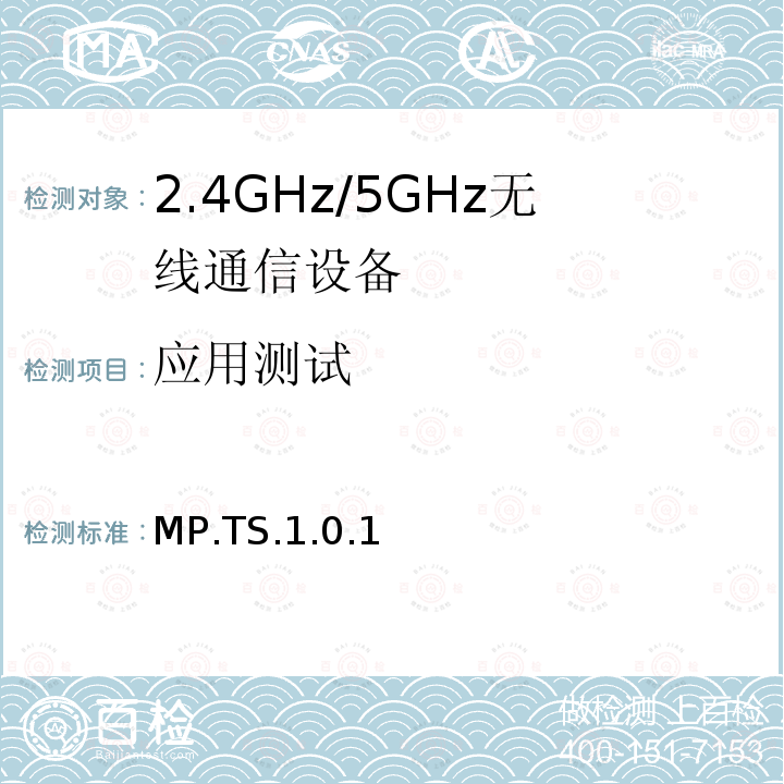 应用测试 MP.TS.1.0.1  