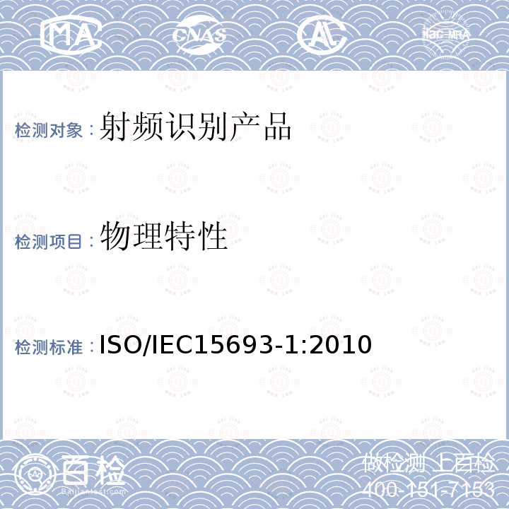 物理特性 IEC 15693-1:2010  ISO/IEC15693-1:2010