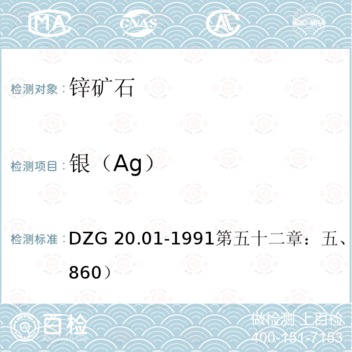 银（Ag） DZG 20.01-1991  第五十二章：五、（二）1（860）