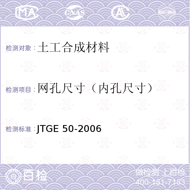 网孔尺寸（内孔尺寸） JTG E50-2006 公路工程土工合成材料试验规程(附勘误单)