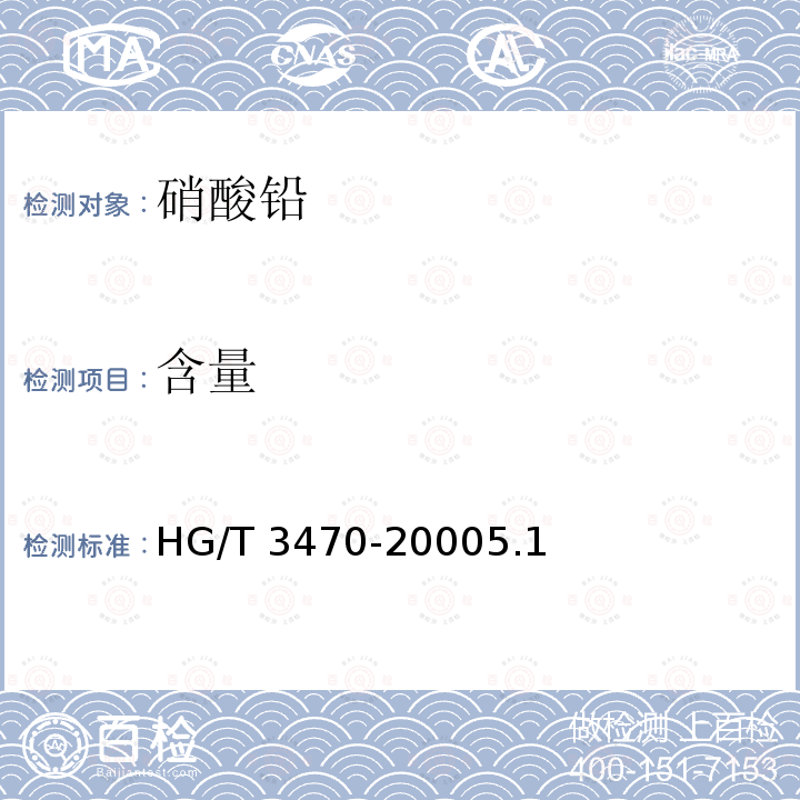 含量 HG/T 3470-2000 化学试剂 硝酸铅