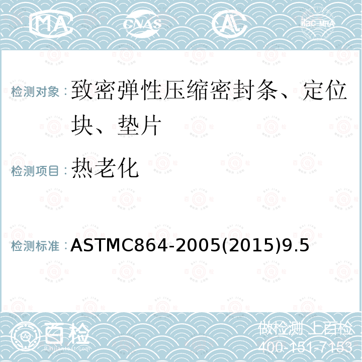 热老化 ASTM C864-2005 致密弹性压缩密封垫片、定位块和隔板规格