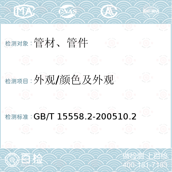 外观/颜色及外观 GB/T 15558.2-2005 【强改推】燃气用埋地聚乙烯(PE)管道系统 第2部分:管件