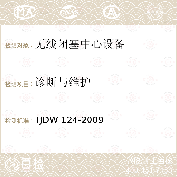 诊断与维护 TJDW 124-2009  