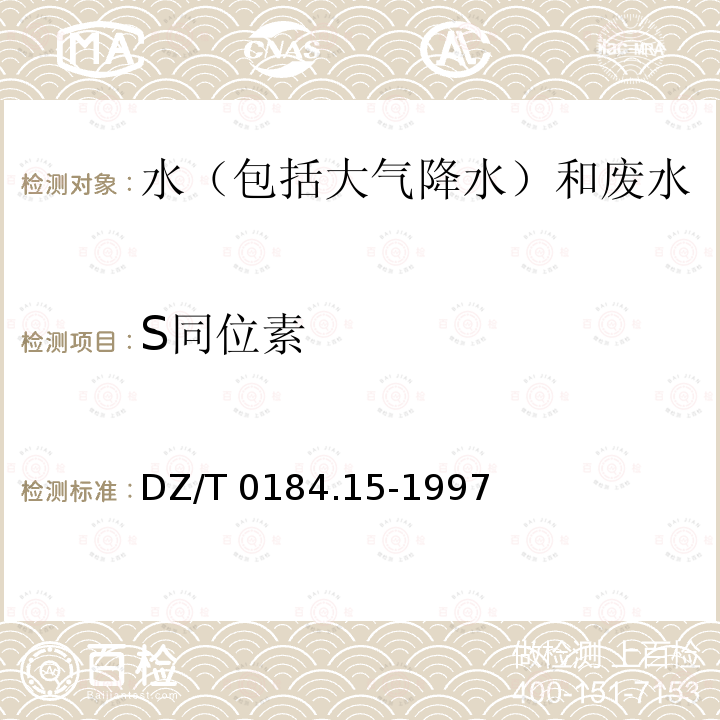 S同位素 DZ/T 0184.15-1997 硫酸盐中硫同位素组成的测定