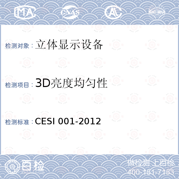 3D亮度均匀性 3D亮度均匀性 CESI 001-2012