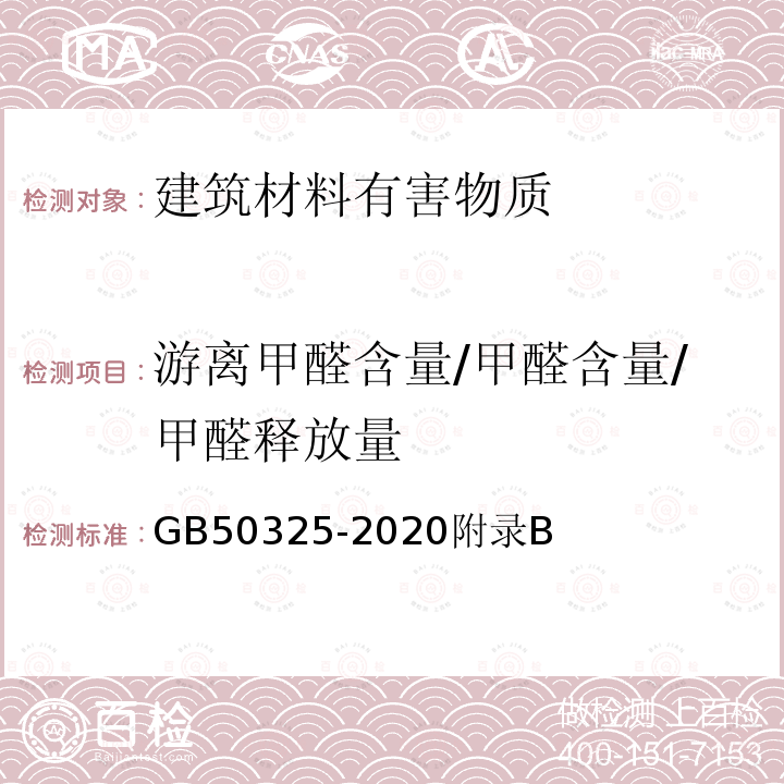 游离甲醛含量/甲醛含量/甲醛释放量 GB 50325-2020 民用建筑工程室内环境污染控制标准