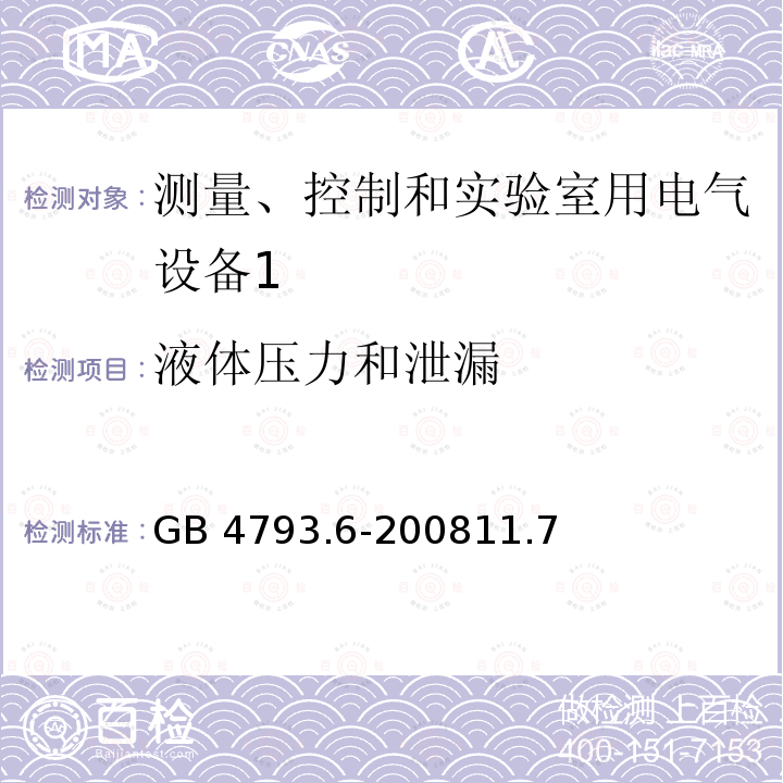 液体压力和泄漏 GB 4793.6-2008 测量、控制和实验室用电气设备的安全要求 第6部分:实验室用材料加热设备的特殊要求