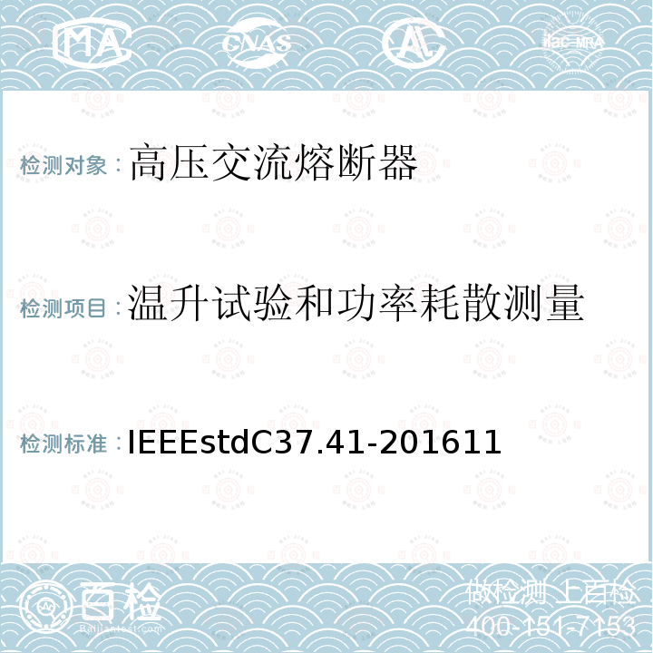 温升试验和功率耗散测量 温升试验和功率耗散测量 IEEEstdC37.41-201611