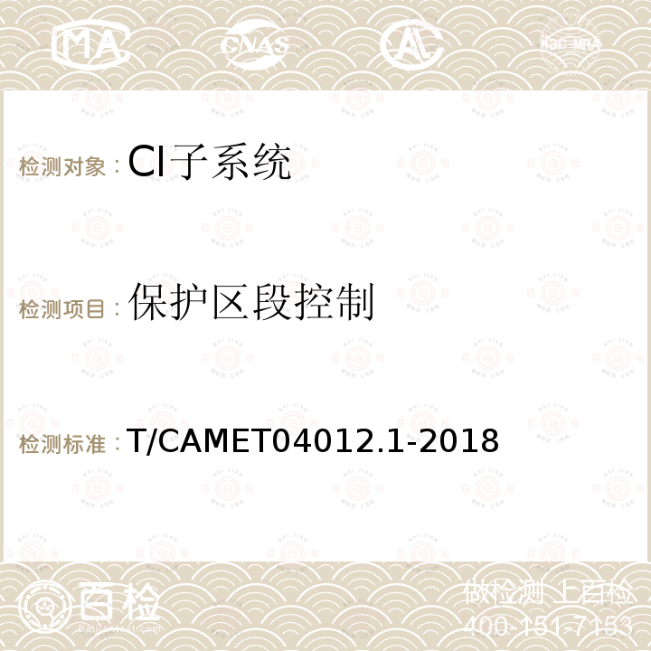 保护区段控制 保护区段控制 T/CAMET04012.1-2018