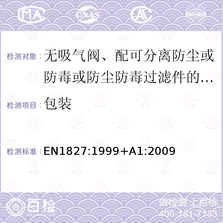 包装 包装 EN1827:1999+A1:2009