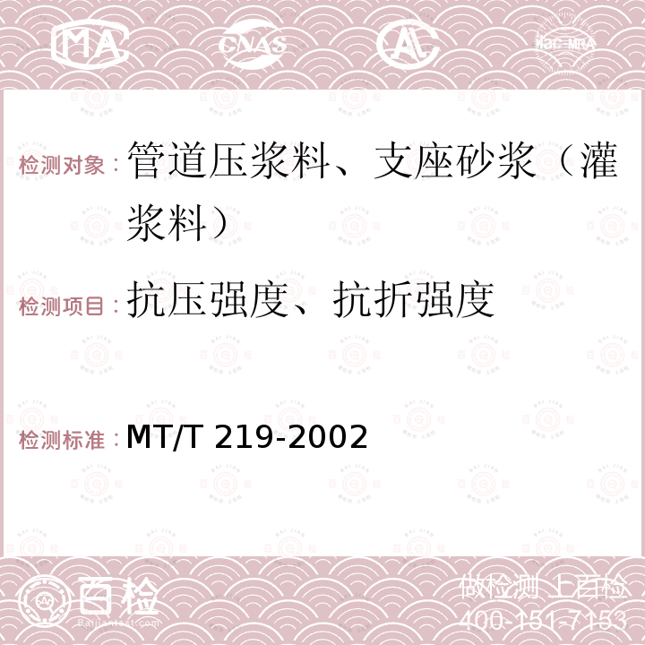 抗压强度、抗折强度 MT/T 219-2002 【强改推】水泥锚杆 卷式锚固剂