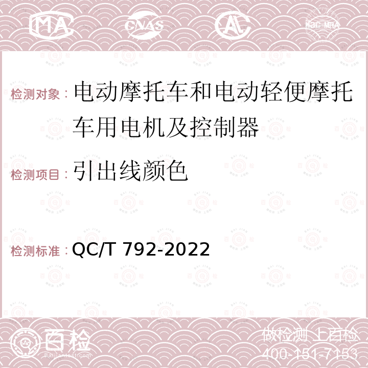 引出线颜色 QC/T 792-2022 电动摩托车和电动轻便摩托车驱动用电机及其控制器