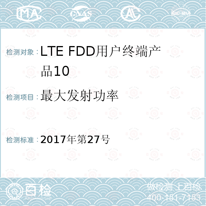 最大发射功率 最大发射功率 2017年第27号