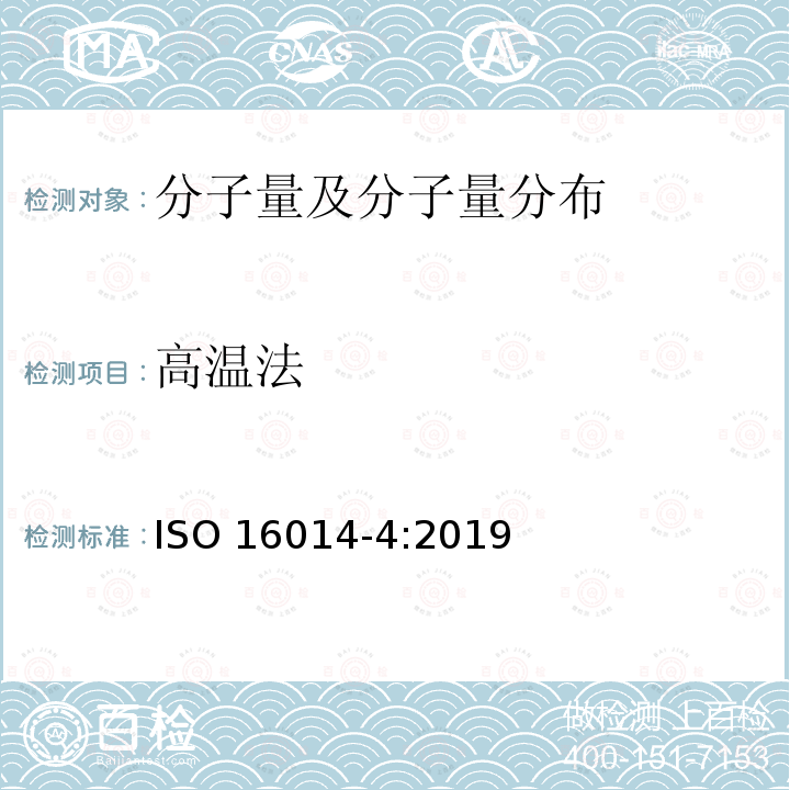 高温法 ISO 16014-4-2019 塑料 用粒度排除色谱法测定聚合物的平均分子量和分子量分布 第4部分:高温法