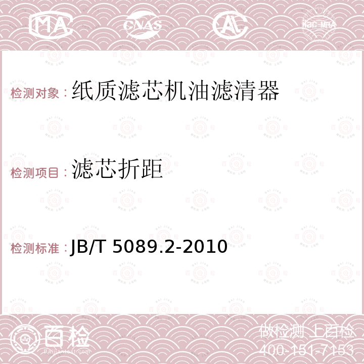 滤芯折距 JB/T 5089.2-2010 内燃机 纸质滤芯机油滤清器 第2部分:滤芯 技术条件