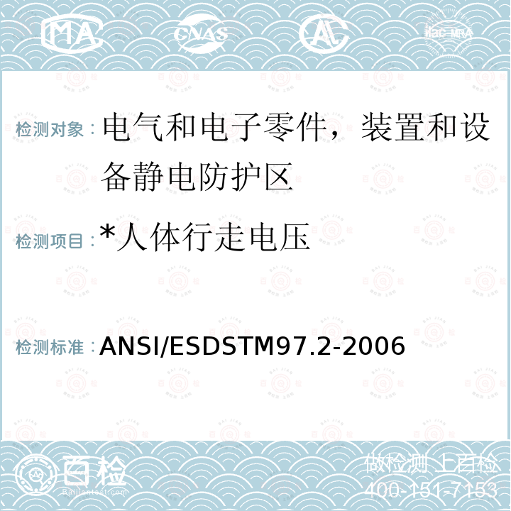 *人体行走电压 *人体行走电压 ANSI/ESDSTM97.2-2006